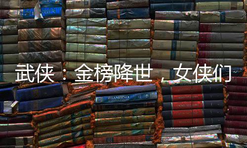 武俠：金榜降世，女俠們都壞掉了