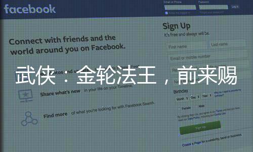 武俠：金輪法王，前來賜教！