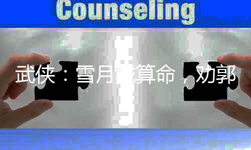 武俠：雪月城算命，勸郭夫人改嫁