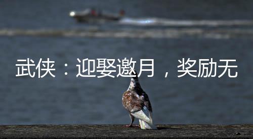 武俠：迎娶邀月，獎(jiǎng)勵(lì)無雙劍匣