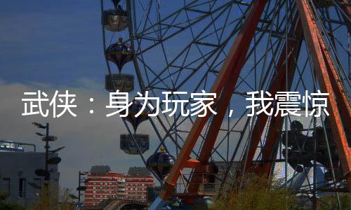 武俠：身為玩家，我震驚了全世界