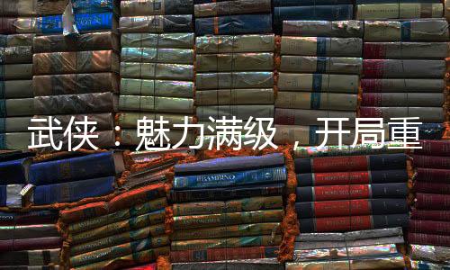 武俠：魅力滿級(jí)，開局重生移花宮