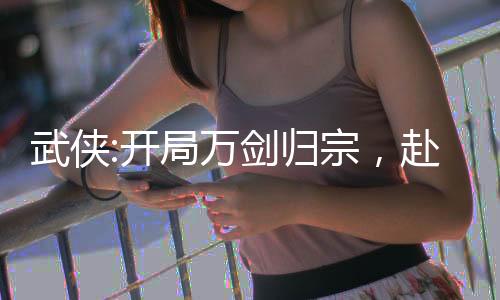 武俠:開局萬劍歸宗，赴郭襄生日