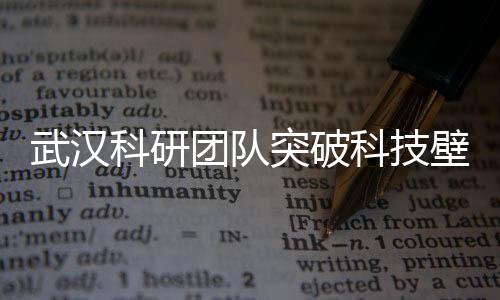 武漢科研團(tuán)隊(duì)突破科技壁壘，用藕實(shí)現(xiàn)重塑肉身，開(kāi)創(chuàng)醫(yī)學(xué)新時(shí)代
