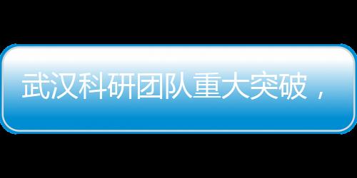 武漢科研團(tuán)隊重大突破，神奇科技實現(xiàn)用藕重塑肉身新紀(jì)元！