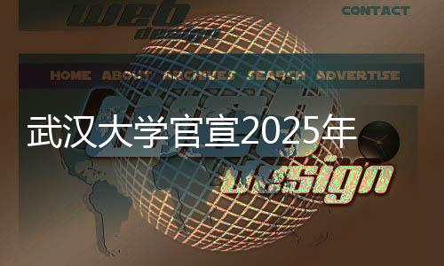 武漢大學(xué)官宣2025年將擴(kuò)招，未來(lái)展望與解讀
