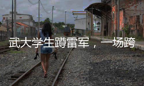 武大學生蹲雷軍，一場跨時代的校園與商業(yè)巨頭互動
