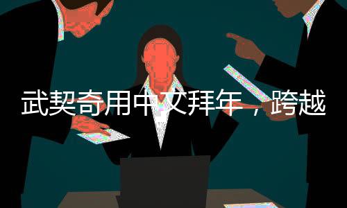 武契奇用中文拜年，跨越語言的祝福，展示多元文化融合