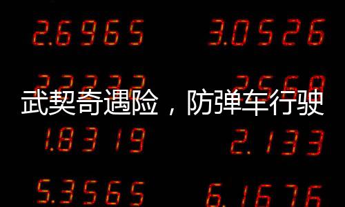 武契奇遇險，防彈車行駛時輪胎飛出