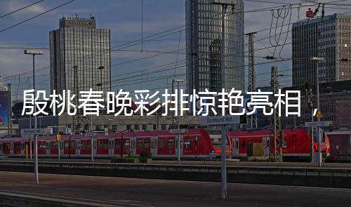 殷桃春晚彩排驚艷亮相，回眸一笑照亮全場