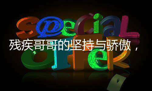 殘疾哥哥的堅(jiān)持與驕傲，放牛供妹妹讀書，看到獎(jiǎng)狀后深情淚崩