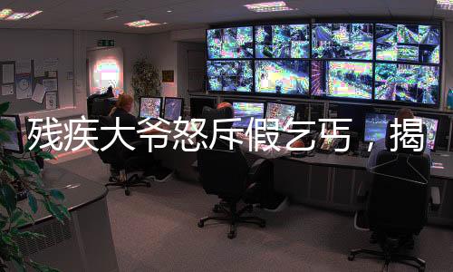 殘疾大爺怒斥假乞丐，揭示社會現(xiàn)象的深度觀察
