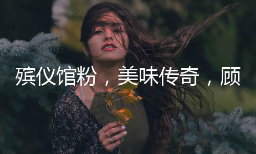 殯儀館粉，美味傳奇，顧客排隊(duì)等候