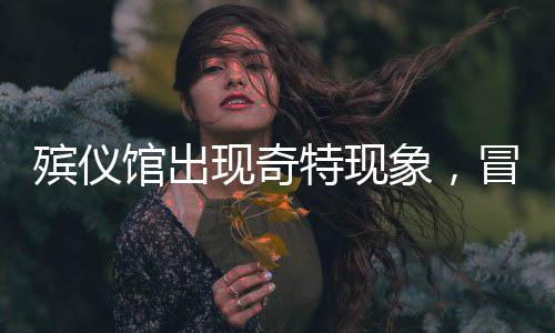 殯儀館出現(xiàn)奇特現(xiàn)象，冒充親友排隊引爭議，美食文化引發(fā)思考