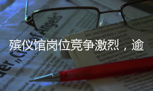 殯儀館崗位競爭激烈，逾百人角逐107個職位