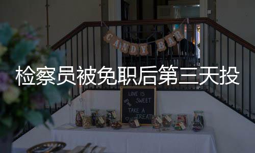 檢察員被免職后第三天投身礦業(yè)事業(yè)，開啟新篇章
