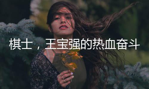 棋士，王寶強(qiáng)的熱血奮斗之旅，劇情高能無(wú)比！