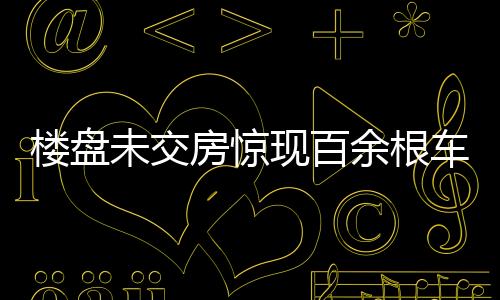 樓盤未交房驚現(xiàn)百余根車庫立柱被削薄，引發(fā)社會(huì)關(guān)注
