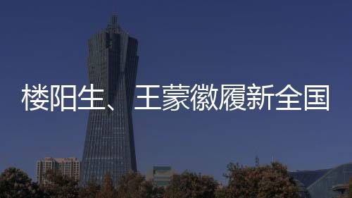 樓陽(yáng)生、王蒙徽履新全國(guó)人大，新的征程展現(xiàn)新面貌