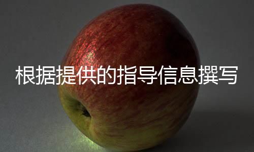根據(jù)提供的指導(dǎo)信息撰寫的文章標(biāo)題，公司發(fā)出建議書，強調(diào)說明書的改進建議 —— 擴大字號以更好地服務(wù)于客戶體驗。下面是文章的正文內(nèi)容，分為了十個段落來展開主題，