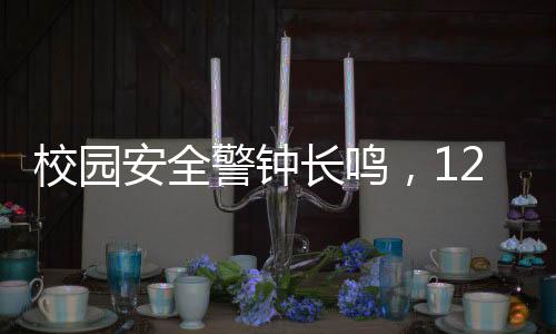校園安全警鐘長鳴，12歲男生遭遇電擊事故致七級傷殘