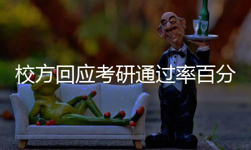 校方回應考研通過率百分之百，一場令人矚目的教育成果與深度解讀