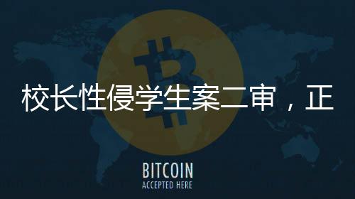 校長性侵學生案二審，正義終將到來？法律如何守護校園安全？