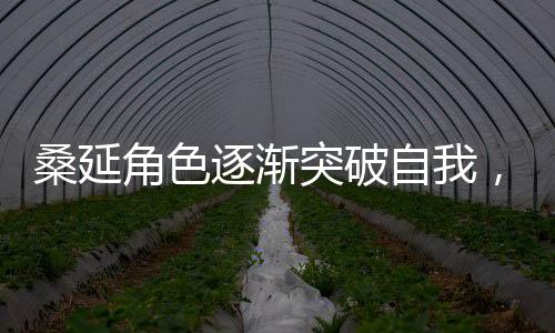 桑延角色逐漸突破自我，每一集都呈現(xiàn)不同風(fēng)格穿搭，引領(lǐng)時(shí)尚新潮流