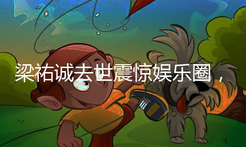 梁祐誠去世震驚娛樂圈，年輕演員的生命突然消逝