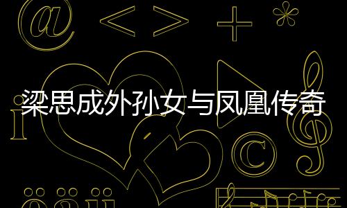 梁思成外孫女與鳳凰傳奇共探舞美藝術，一場藝術與歷史的交匯之談