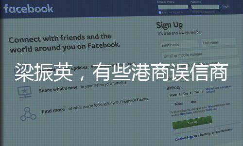 梁振英，有些港商誤信商人無祖國 ——談香港商人的愛國情懷與商業(yè)智慧