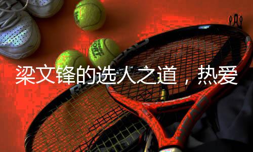 梁文鋒的選人之道，熱愛與好奇心為甄選之本