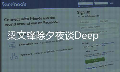 梁文鋒除夕夜談Deepseek的初心，科技與文化的深度融合