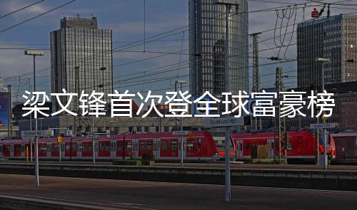 梁文鋒首次登全球富豪榜，成就與未來展望