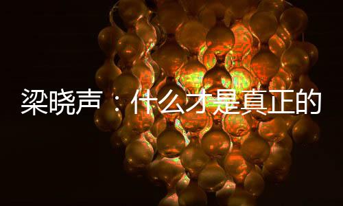 梁曉聲：什么才是真正的人間清醒？