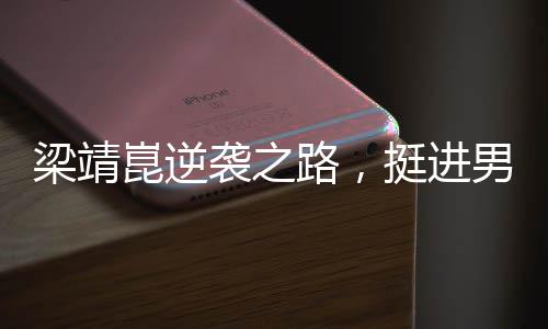 梁靖崑逆襲之路，挺進男單十六強的堅定腳步（一二三四五六七八九十）