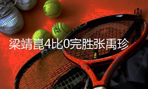 梁靖崑4比0完勝?gòu)堄碚?，乒壇新星閃耀賽場(chǎng)
