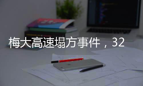 梅大高速塌方事件，32名公職人員被問責(zé)，責(zé)任追究與反思