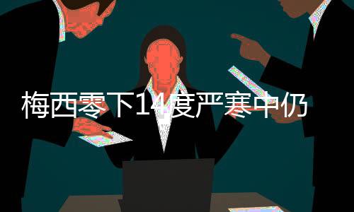 梅西零下14度嚴(yán)寒中仍與對(duì)手交換球衣，展現(xiàn)體育精神