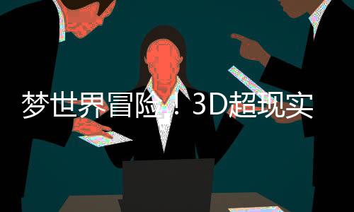 夢世界冒險！3D超現(xiàn)實解謎游戲《物之夢》亮相Steam 2月新品節(jié)
