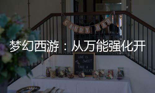 夢(mèng)幻西游：從萬(wàn)能強(qiáng)化開始無(wú)敵