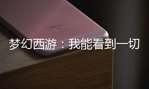 夢幻西游：我能看到一切結(jié)果！