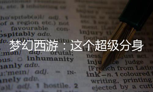 夢幻西游：這個超級分身太棒了