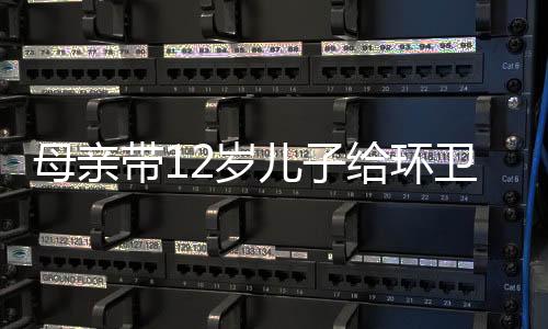 母親帶12歲兒子給環(huán)衛(wèi)工免費(fèi)送元宵，愛心元宵溫暖城市守護(hù)者