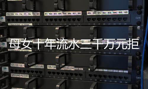 母女十年流水三千萬(wàn)元拒付七十三萬(wàn)賠償款——揭示背后復(fù)雜的法律和倫理糾葛