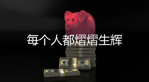 每個人都熠熠生輝