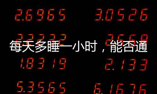每天多睡一小時，能否通過躺瘦實現(xiàn)理想身材？