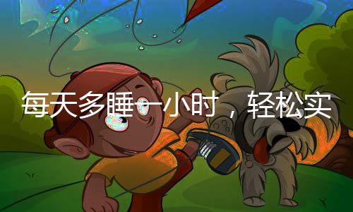 每天多睡一小時(shí)，輕松實(shí)現(xiàn)躺瘦——探究睡眠與體重管理的奧秘