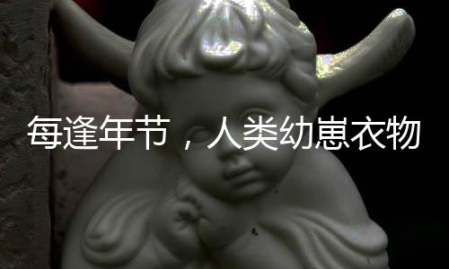 每逢年節(jié)，人類幼崽衣物洗滌成重點任務(wù)——習(xí)俗背后的溫情與關(guān)愛