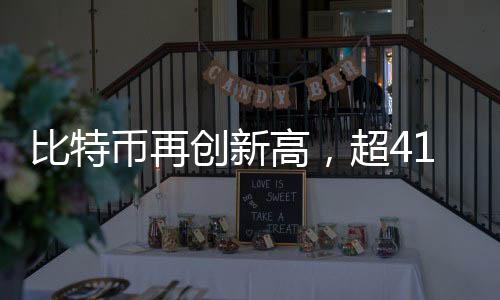 比特幣再創(chuàng)新高，超41萬人爆倉，市場(chǎng)熱議不斷